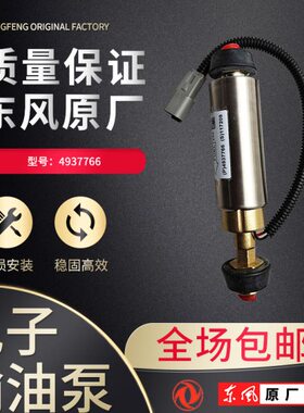原装东风天龙电动电子燃输油泵电子输油泵4937766