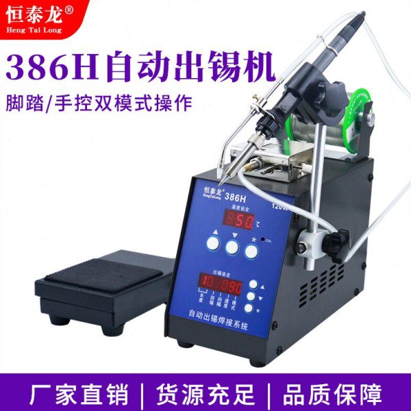 恒泰龙自动焊锡机大功率脚踏式出锡电烙铁工业级386H送锡恒温焊台