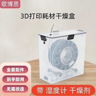 3D打印机耗材干燥箱 密封存储 PLA防尘防潮干燥盒1KG装料盘通用型