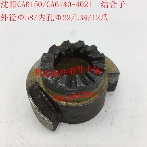 沈阳CA6150/CA6140车床配件4021结合子Φ58/Φ22/L34/12爪