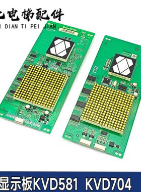 KVD704全新巨人通力KVD581外呼显示板KVL301显示屏KVL402板KVD621