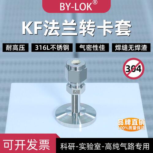 KF16/25法兰转1/4.3/8.1/2卡套接头316L不锈钢KF法兰转3-12mm卡套