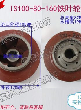 100-80-160 IS清水离心泵/管道泵/多级泵潜水泵叶轮铸铁水叶30