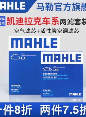 马勒空气滤空调滤芯两滤凯迪拉克ATS L CT4 CT5 CT6 XT4 XT5 XT6