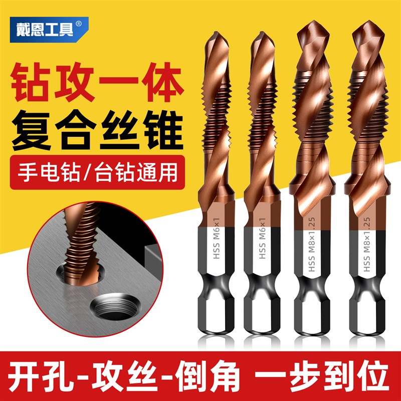 戴恩三合一复合丝锥丝攻钻攻v倒角一体攻丝钻头不锈钢螺纹钻头m4m