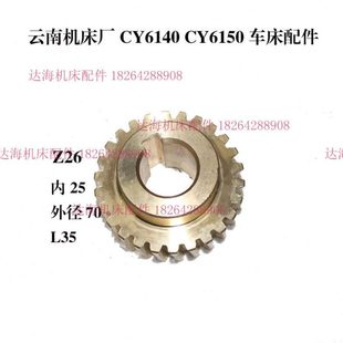 云南宝鸡车床配件 CY6140 CS6140溜板箱 蜗轮 602 Z26/孔25直齿轮