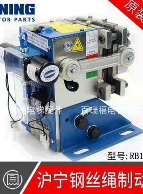 原装全新 沪宁钢丝绳制动器 RB106B 夹绳器 电磁式 电梯配件