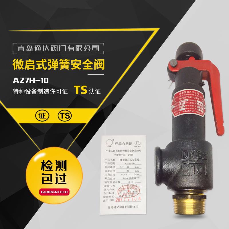 青岛通达弹簧式微启式安全阀A27H-10/16  AM27T-16 储气罐泄压阀