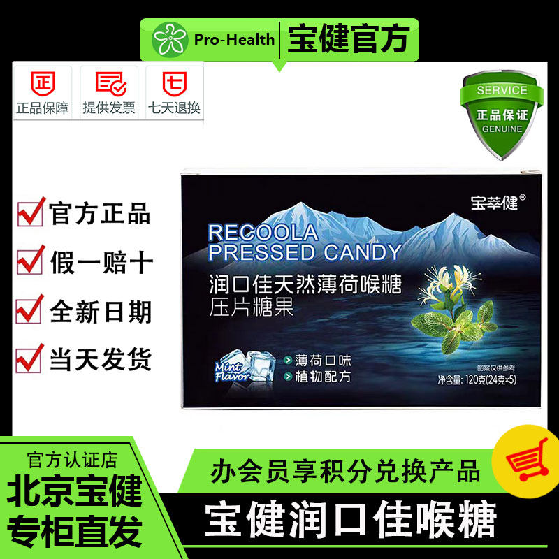 宝健润口佳喉糖宝萃健压片糖罗汉果金银花抽烟清新口气官方正品