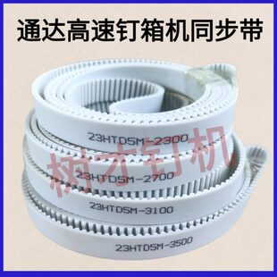 通达推板钉箱机同步带高速半自动打钉机皮带纸箱双伺服钉箱机配件