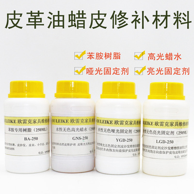 皮革维修材料油蜡皮苯胺树脂v水性哑光亮光固定剂高光蜡水修色翻