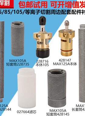 兼华远等离子切割耗材配件MAX125A428147本体150A228716耦合器