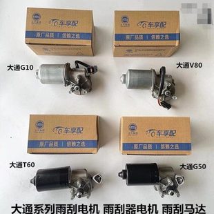 T60 G50 雨刮电机雨刮器电机雨刮马达雨刷电机 G10 上汽大通V80