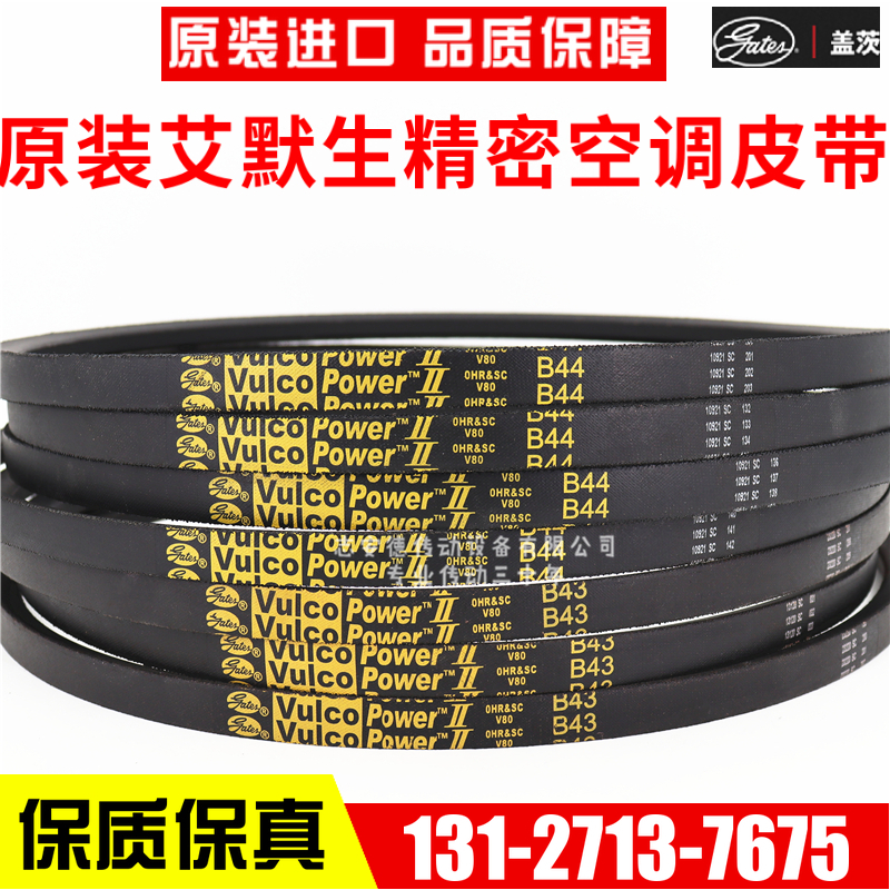 艾默生空调风机皮带B43 B44 B45进口盖茨黄标三角皮带Vulco power