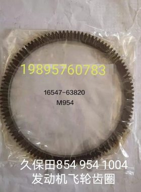 久保田拖拉机854 954 1004配件发动机飞轮齿圈16547-63820