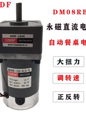 CNDF直流有刷减速电机12V24V40W调速餐桌齿轮马达DM08RBDM06070