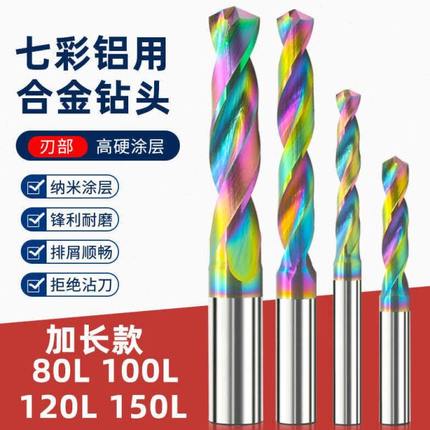 七彩加长铝用钨钢合金麻花钻头10.5-10.6-10.7-10.8-10.9-11-11.0