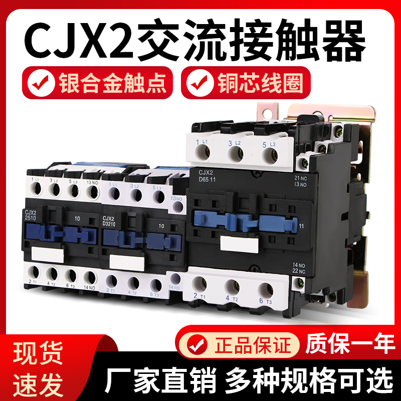 CJX2-1210交流接触器220v0910 1810 2510 3210 4010三X相接触器38