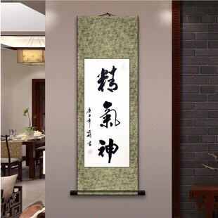 精气神竖幅制画书法作品装书挂画真迹手写客厅办公室书房定饰代