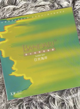 正版 班得瑞乐团 日光海岸 绿色彩胶轻音乐 2LP黑胶唱片+歌词册