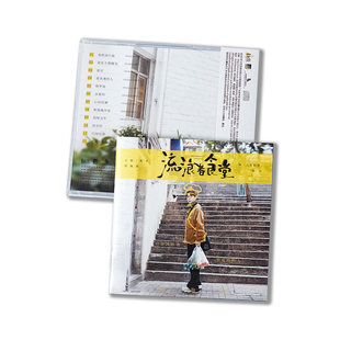 正版 胡海泉新实体专辑 流浪者食堂 1CD唱片+歌词册