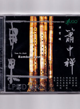 正版 箫中禅 洞箫演奏家 谭宝硕 经典民乐 LPCD唱片 1630