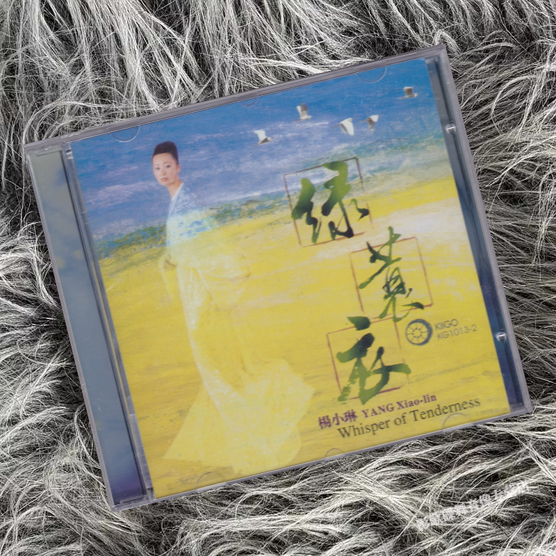正版 雨果发烧碟 奇异果 杨小琳 绿蓑衣 1CD唱片