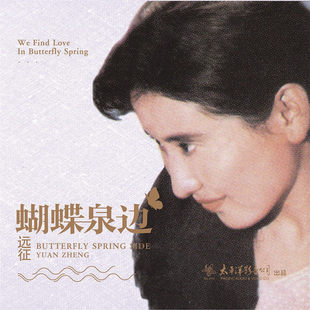 民谣音乐 正版 桂花香 蝴蝶泉边 LP黑胶唱片 远征