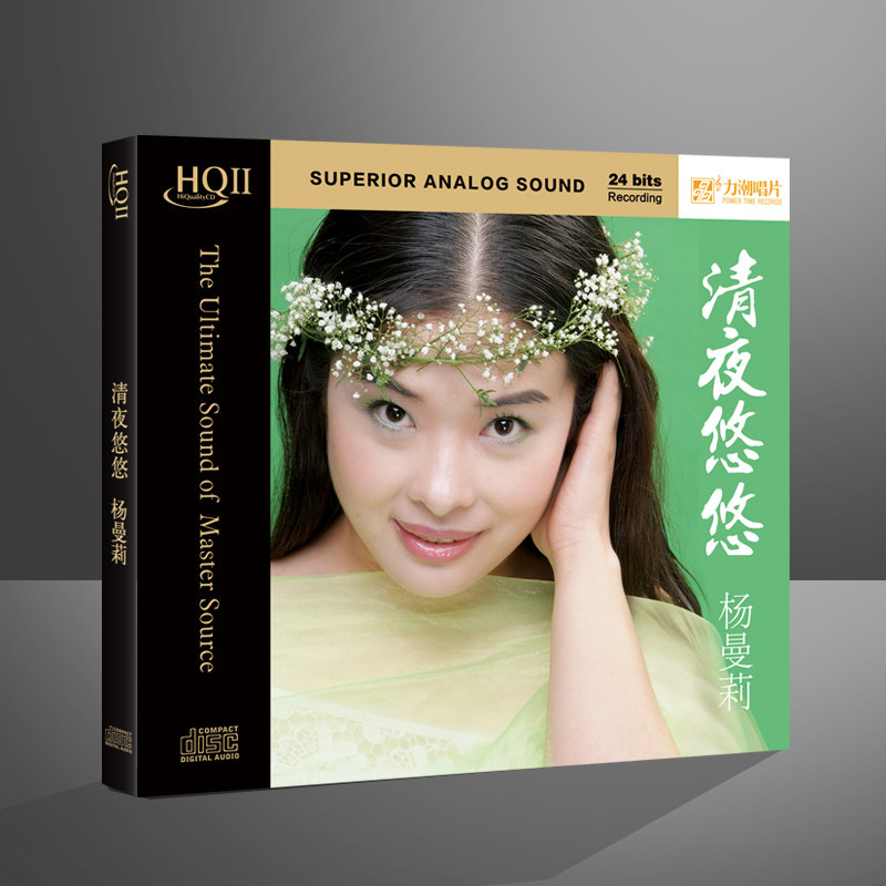 正版  杨曼莉 清夜悠悠 高品质发烧碟HQCDII CD唱片