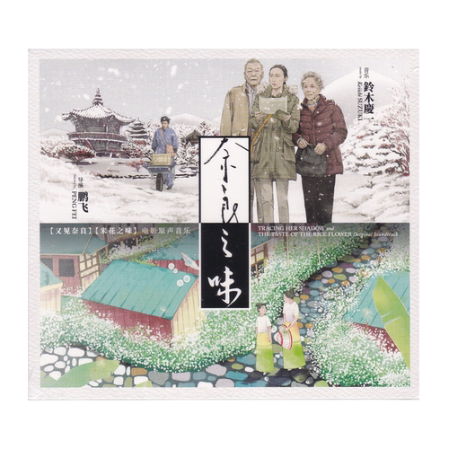 正版 铃木庆一 又见奈良 米花之味 电影原声音乐专辑 CD唱片