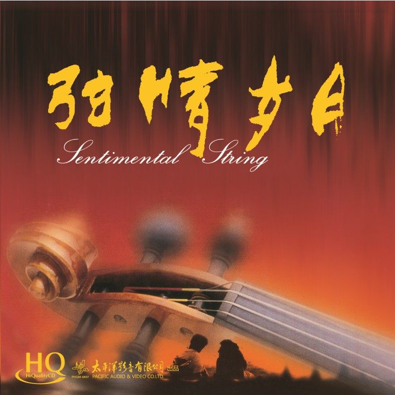 正版 广州交响乐团首席小提琴演奏家张毅 弦情岁月1 HQCD唱片
