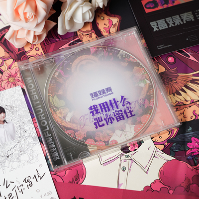 正版 福禄寿乐队专辑 FloruitShow《我用什么把你留住》CD唱片
