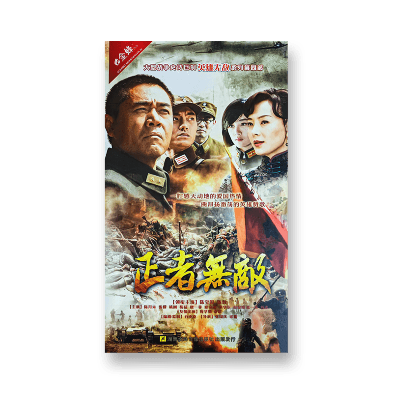 正版  电视剧正者无敌 14DVD碟片 精装典藏版