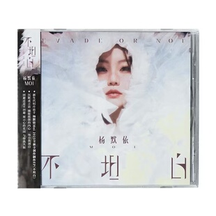 CD唱片 正版 我好想要向你坦白 不坦白 歌词本 杨默依Moi新专辑