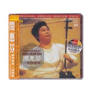 正版 传奇再现之闵惠芬二胡音乐精选集 CD唱片 6N纯银镀银压片