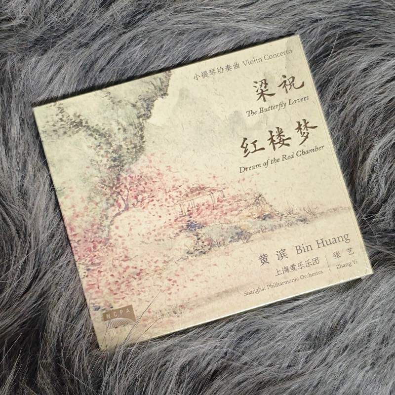 国家大剧院 黄滨 张艺 爱乐乐团 小提琴协奏曲 梁祝 红楼梦CD唱片