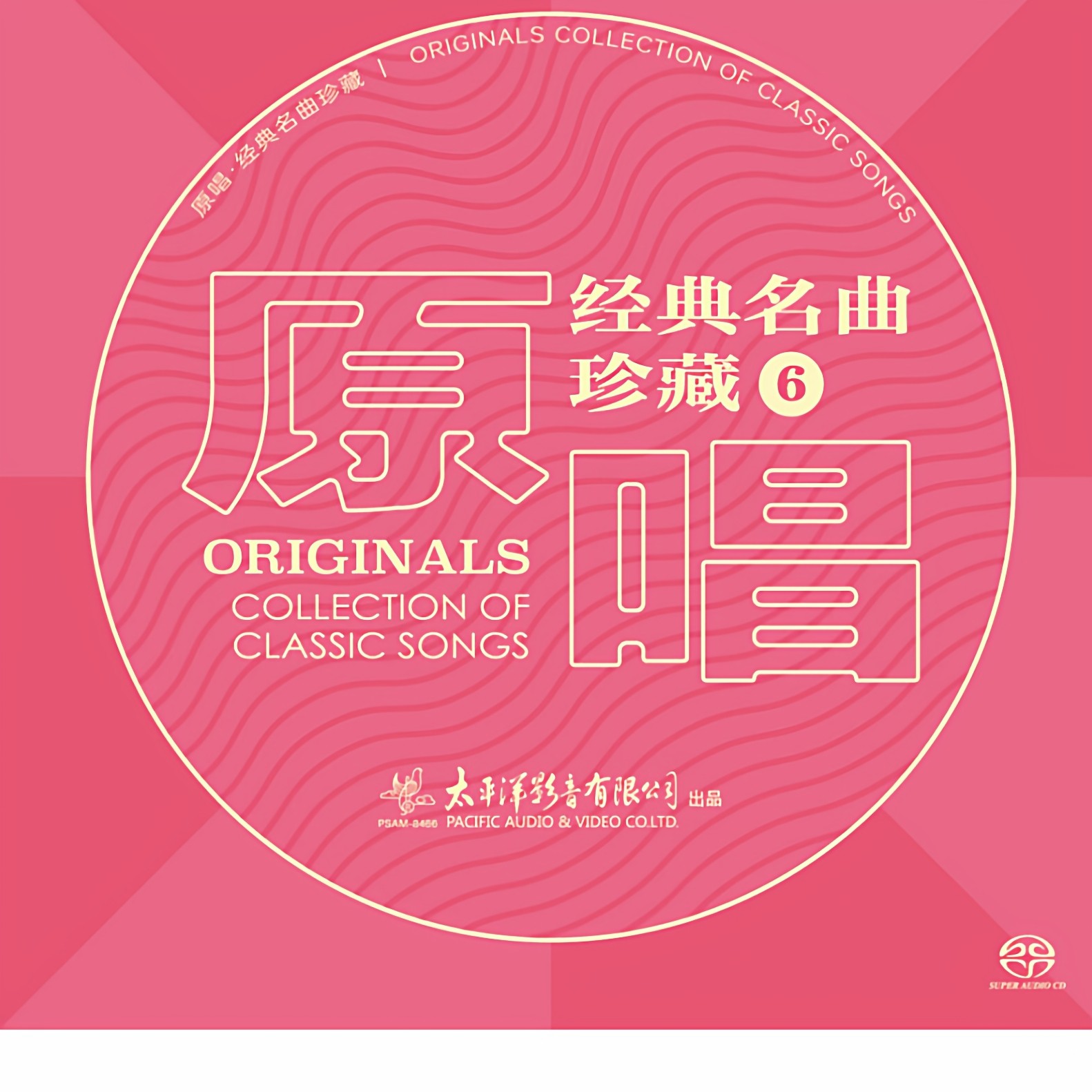 正版 原唱 经典名曲珍藏6 发烧人声 SACD唱片