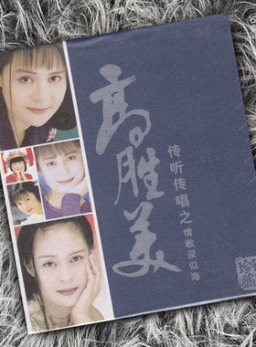 正版 高胜美 传听传唱之情歌深似海 30首精选 2CD唱片