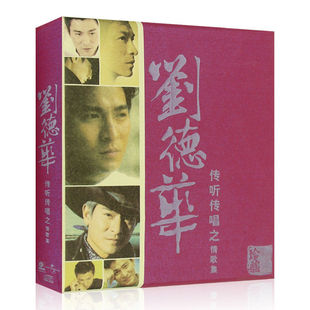 刘德华 传听传唱之情歌集  珍藏极品流行音乐CD唱片 车载光盘