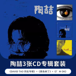 正版 陶喆 同名专辑 黑色柳丁 i m ok 3CD唱片+歌词本