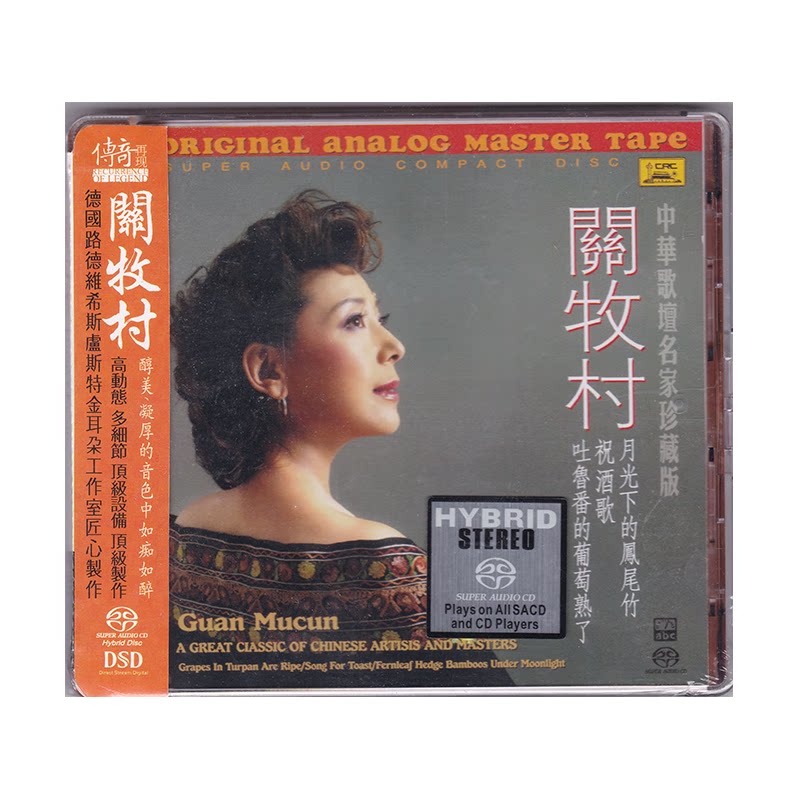 正版 传奇再现之关牧村专辑 原音发烧天碟 SACD唱片
