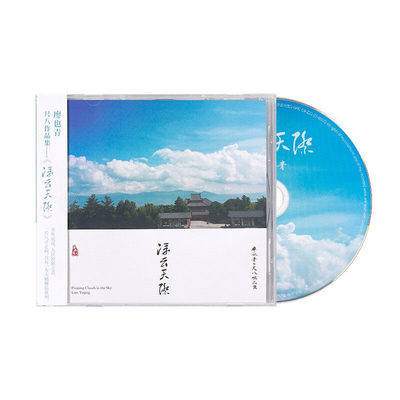 正版 廖也青 浮云天际 尺八原创专辑  CD唱片+歌词本