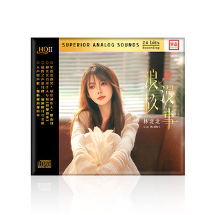 正版 林北北 浪漫故事 高音质女声发烧碟HQ2CD唱片