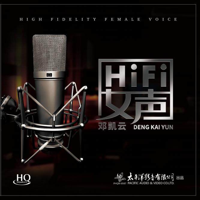 正版 HiFi女声 邓凯云 HQCD