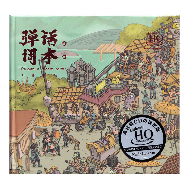 正版  刀郎专辑 弹词话本 无损高音质 UHQCD 限量版编号唱片