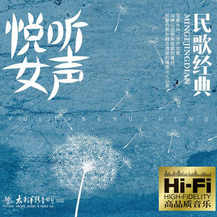 高品质音乐CD唱片 民歌经典 正版 悦听女声