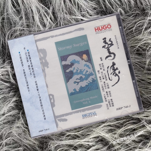 正版 雨果 广东音乐第四集 惊涛 孔雀开屏 汉宫秋月1CD唱片
