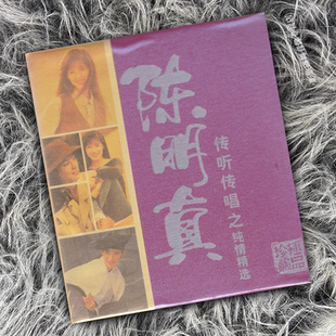 正版 陈明真 传听传唱之纯情精选  20首精选 2CD唱片