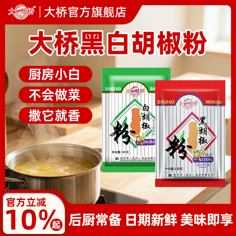 【百补】大桥黑白胡椒粉100g厨房炖炒全能清汤提鲜家用调料
