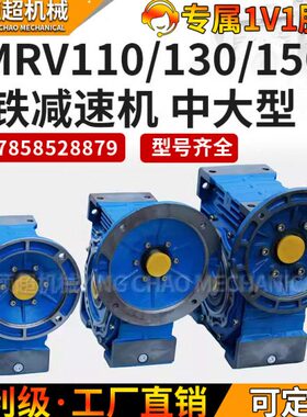 nmrv铸铁减速机蜗轮蜗杆中大型变速器箱体110/130/150铁壳可定制